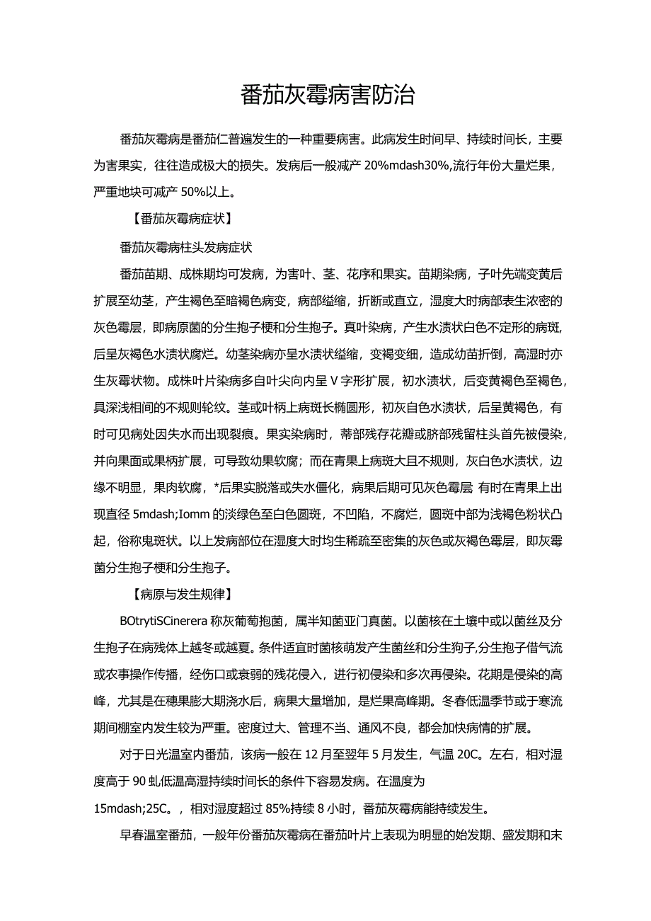 番茄灰霉病害防治.docx_第1页