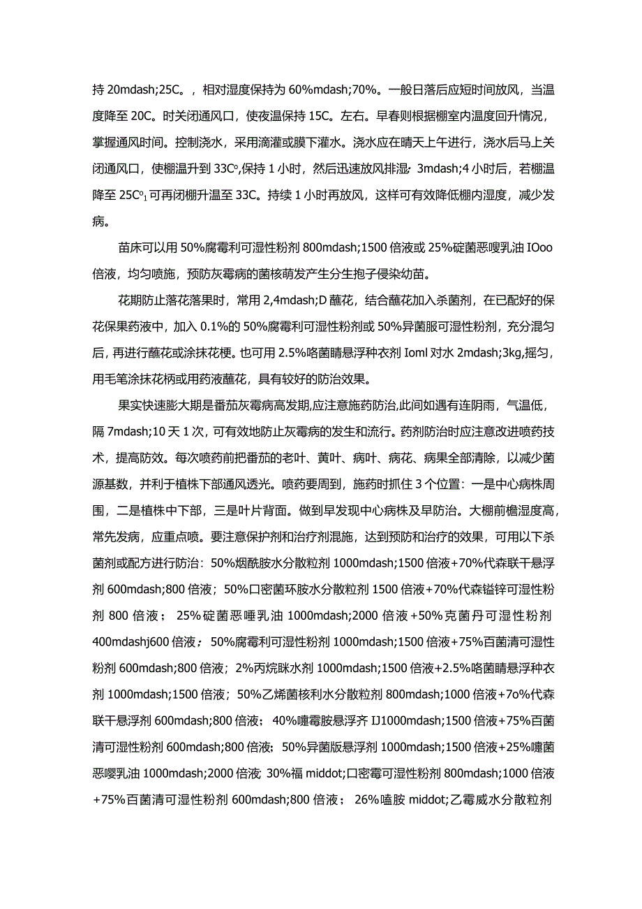 番茄灰霉病害防治.docx_第3页