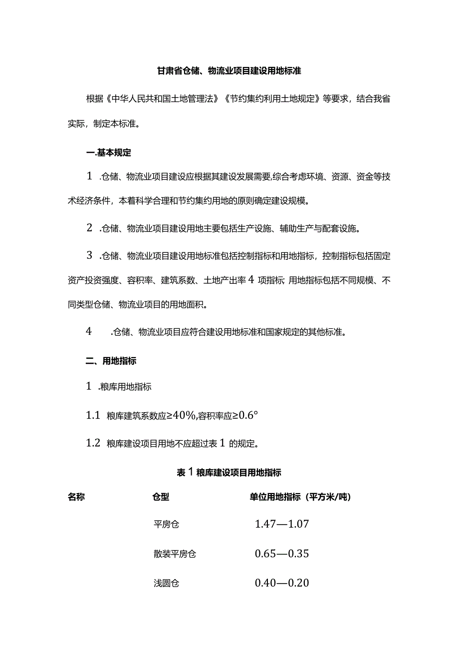 甘肃省仓储、物流业项目建设用地标准.docx_第1页