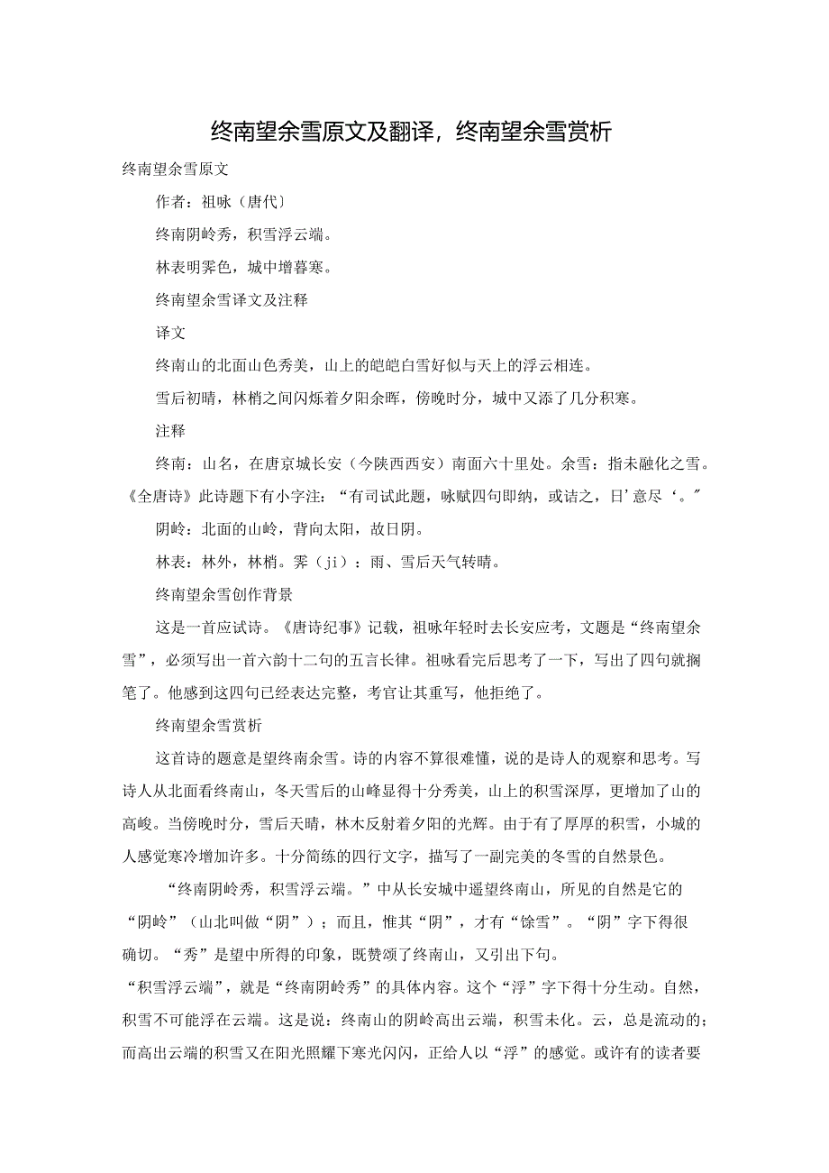 终南望余雪原文及翻译终南望余雪赏析.docx_第1页