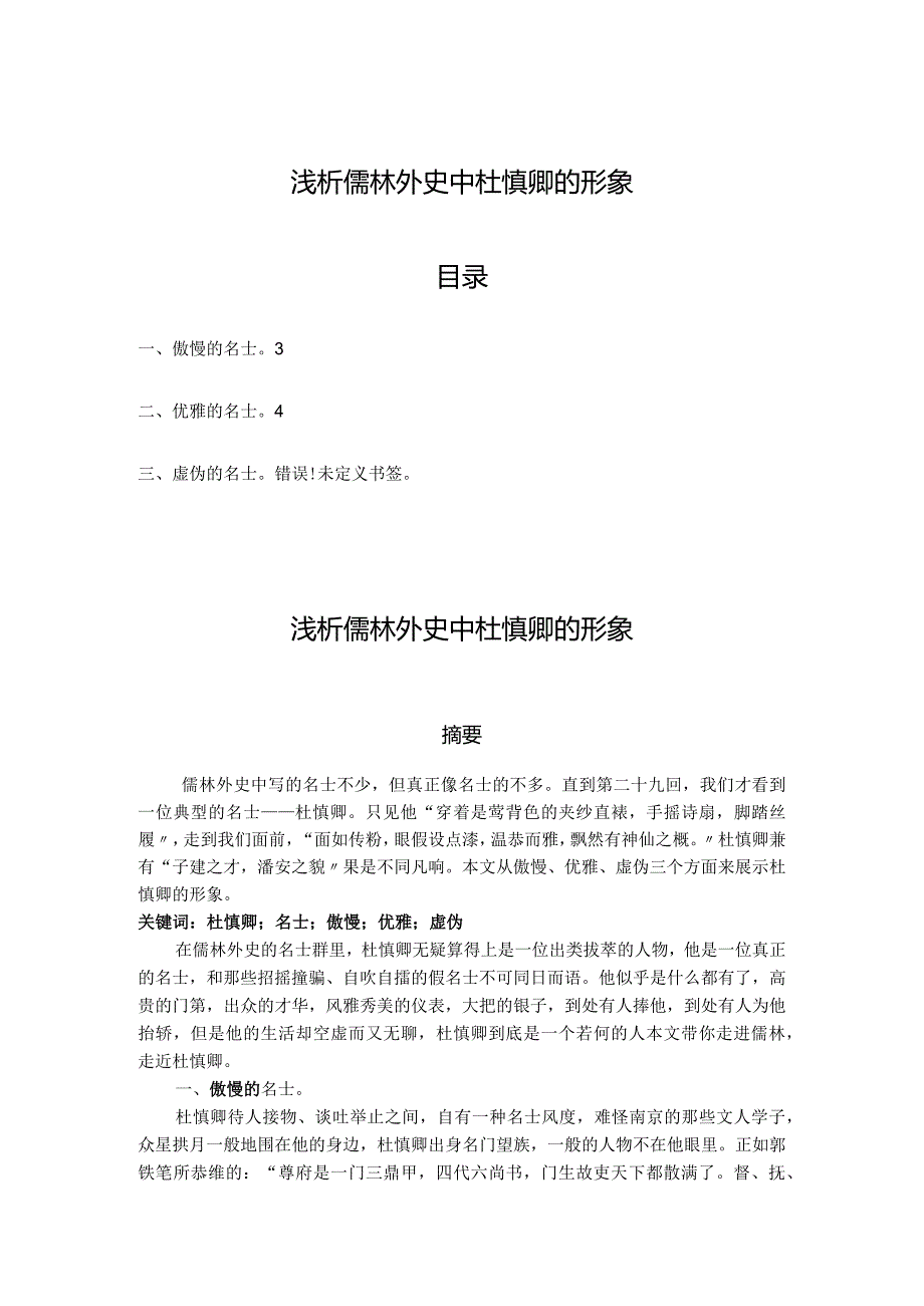 浅谈《儒林外史》中杜慎卿的形象.docx_第1页