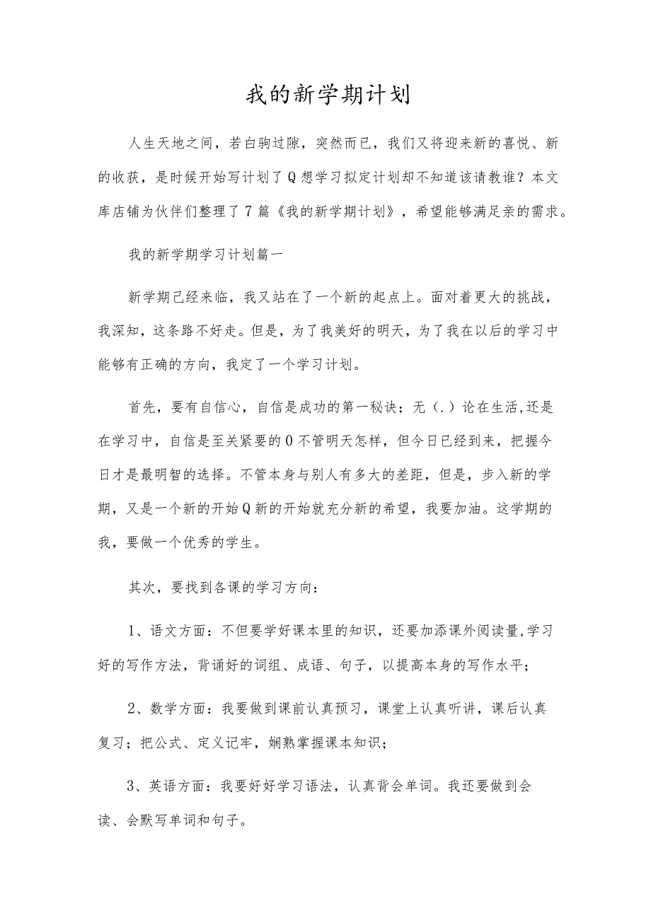 我的新学期计划.docx_第1页