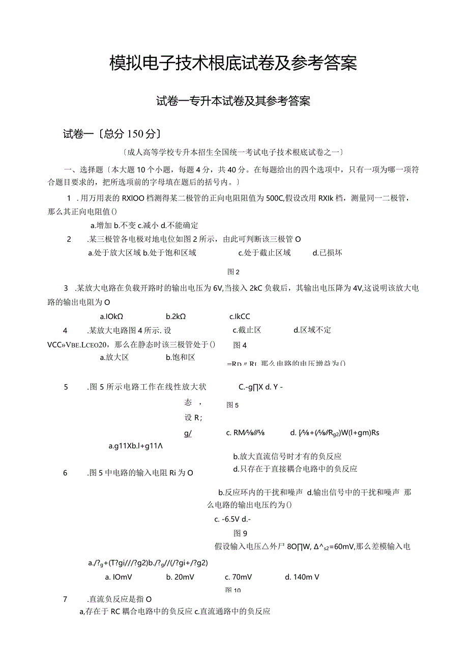 模拟电子技术基础试卷及其参考答案.docx_第1页