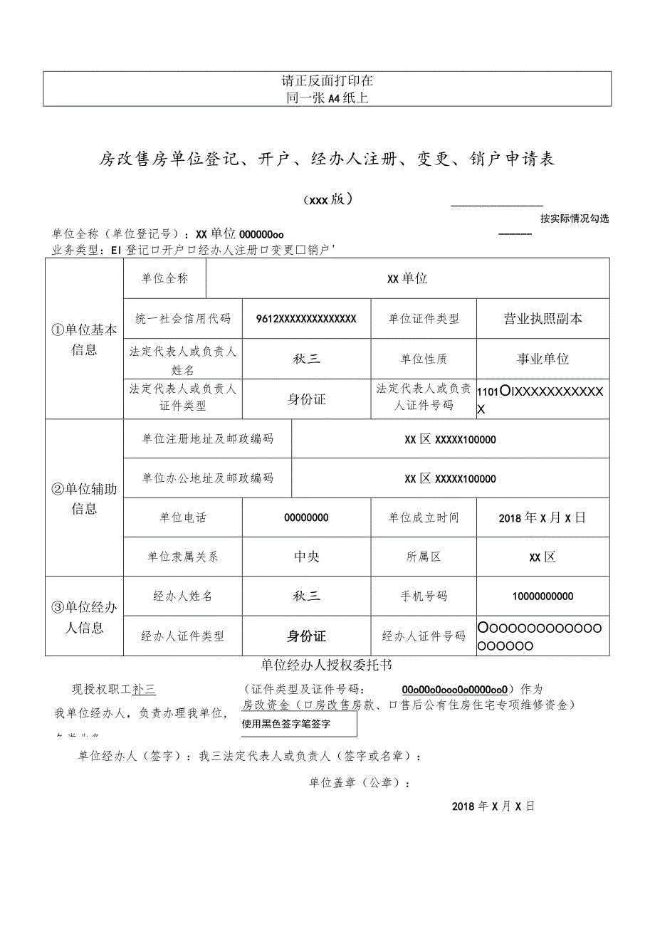 房改售房单位登记、开户、经办人注册、变更、销户申请表1.docx_第1页