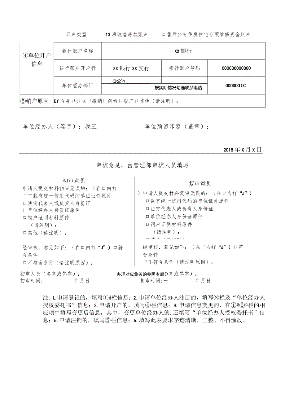 房改售房单位登记、开户、经办人注册、变更、销户申请表1.docx_第2页