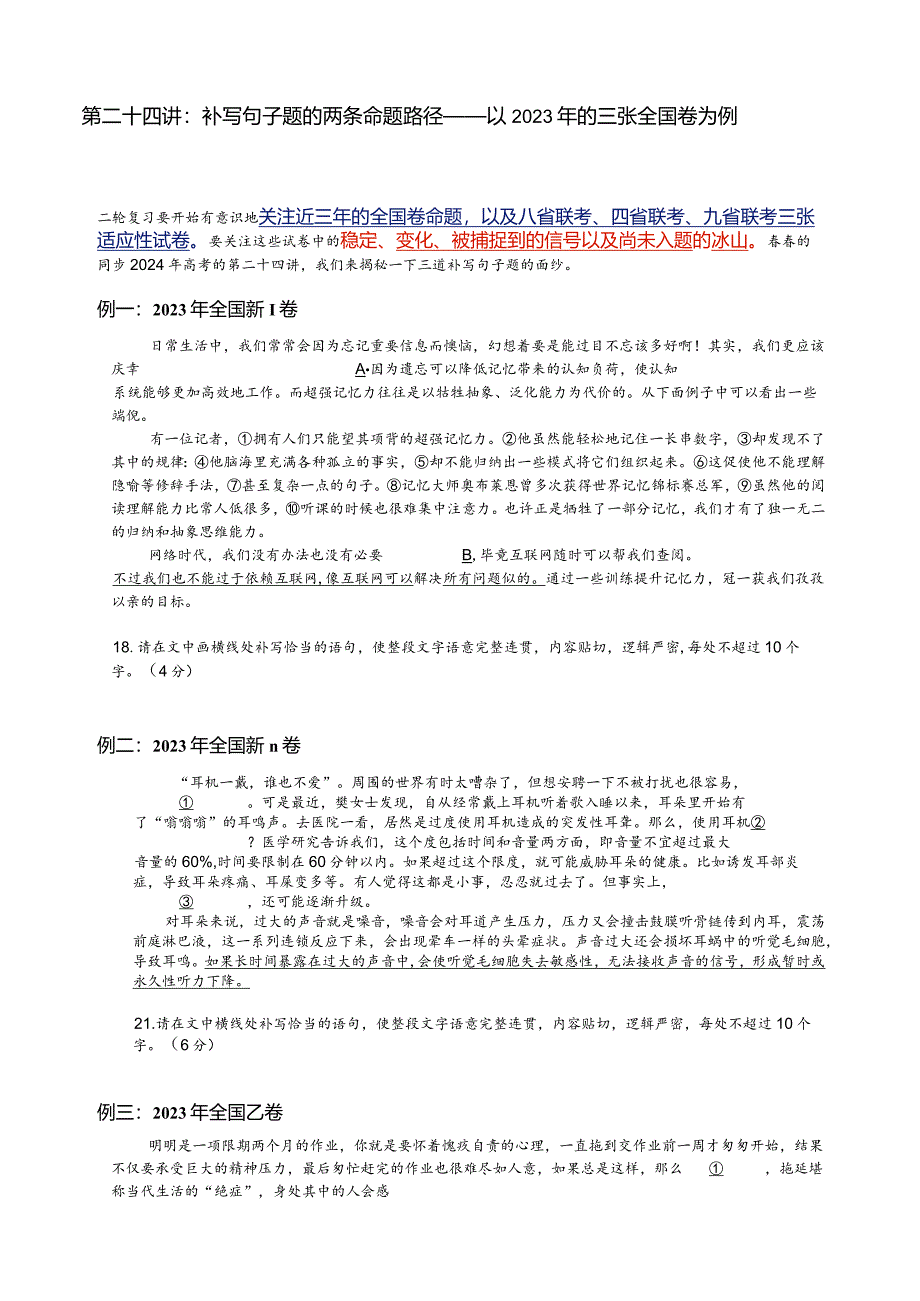 第二十四讲：补写句子题的两条命题路径——以2023年的三张全国卷为例.docx_第1页