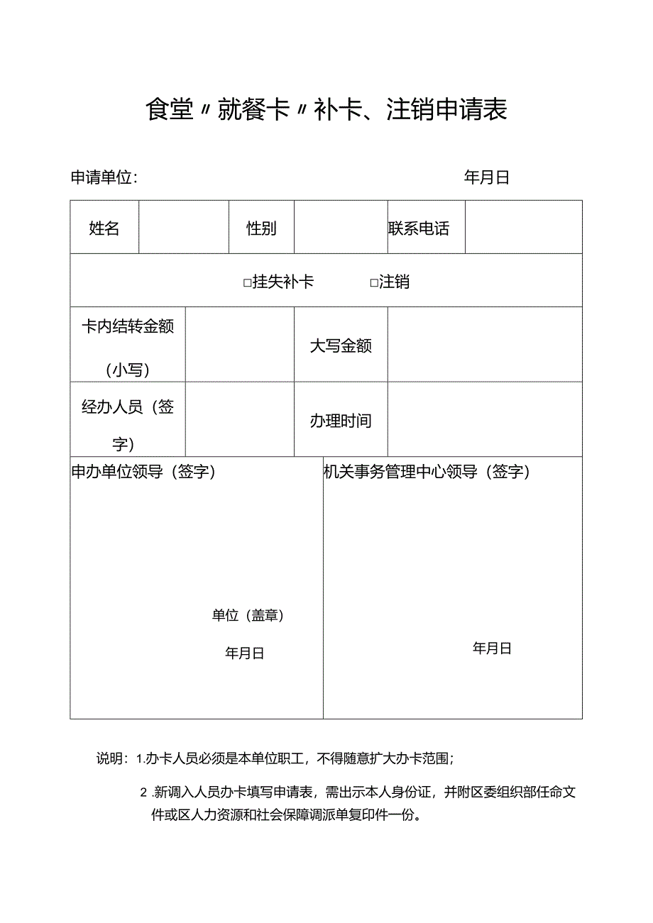 食堂“就餐卡”补卡、注销申请表.docx_第1页