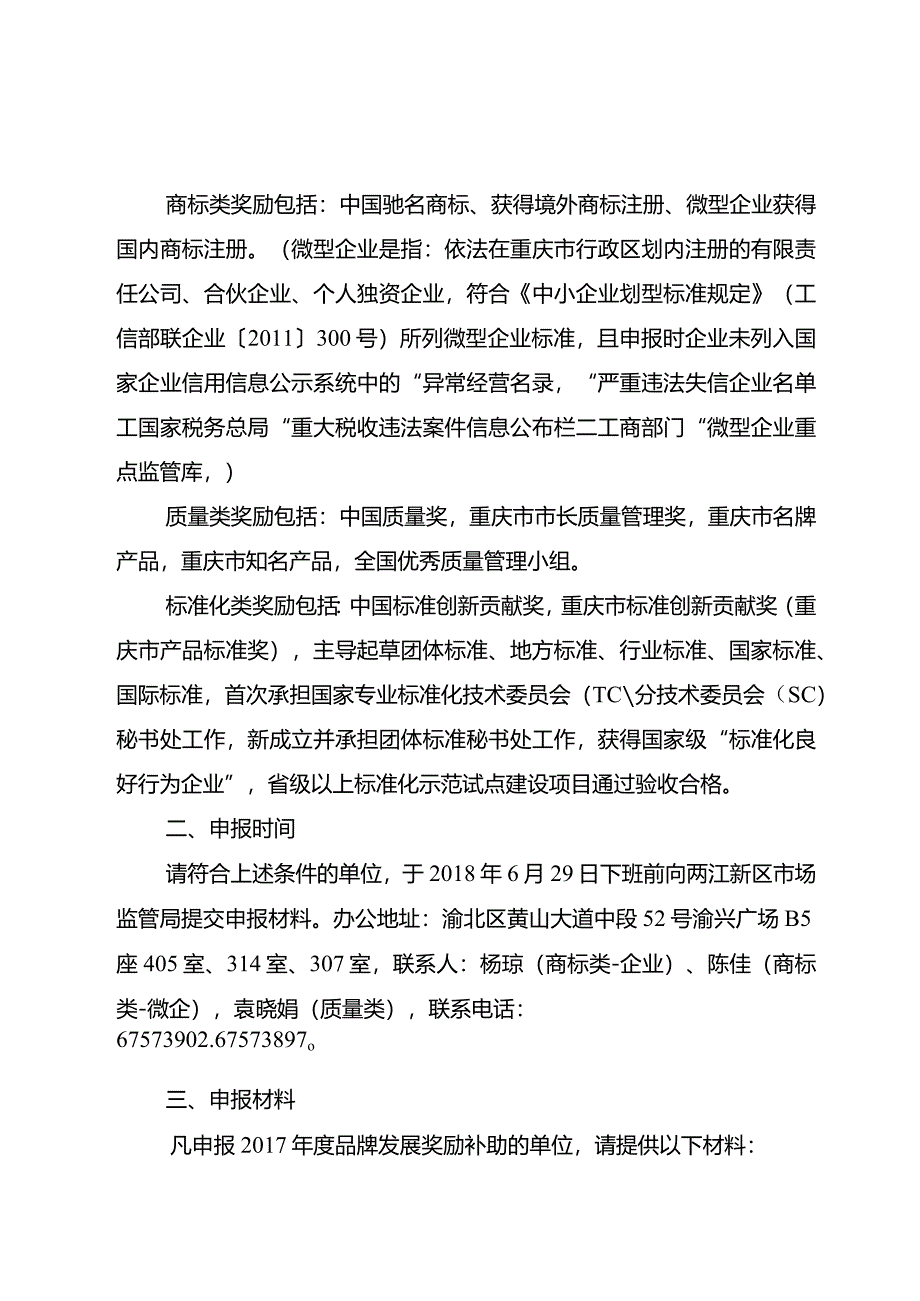 渝两江市监[2018]34号重庆两江新区市场和质量监督管理局关于申报品牌发展奖励补助的通知.docx_第2页