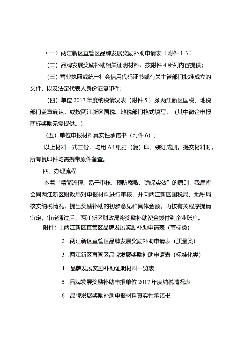 渝两江市监[2018]34号重庆两江新区市场和质量监督管理局关于申报品牌发展奖励补助的通知.docx_第3页