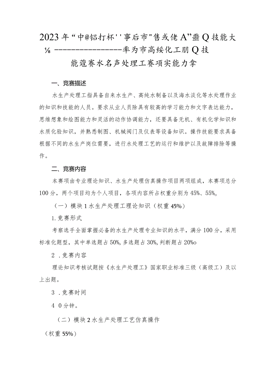 枣庄市“鲁班传人”职业技能大赛—水生产处理工赛项技术文件.docx_第3页