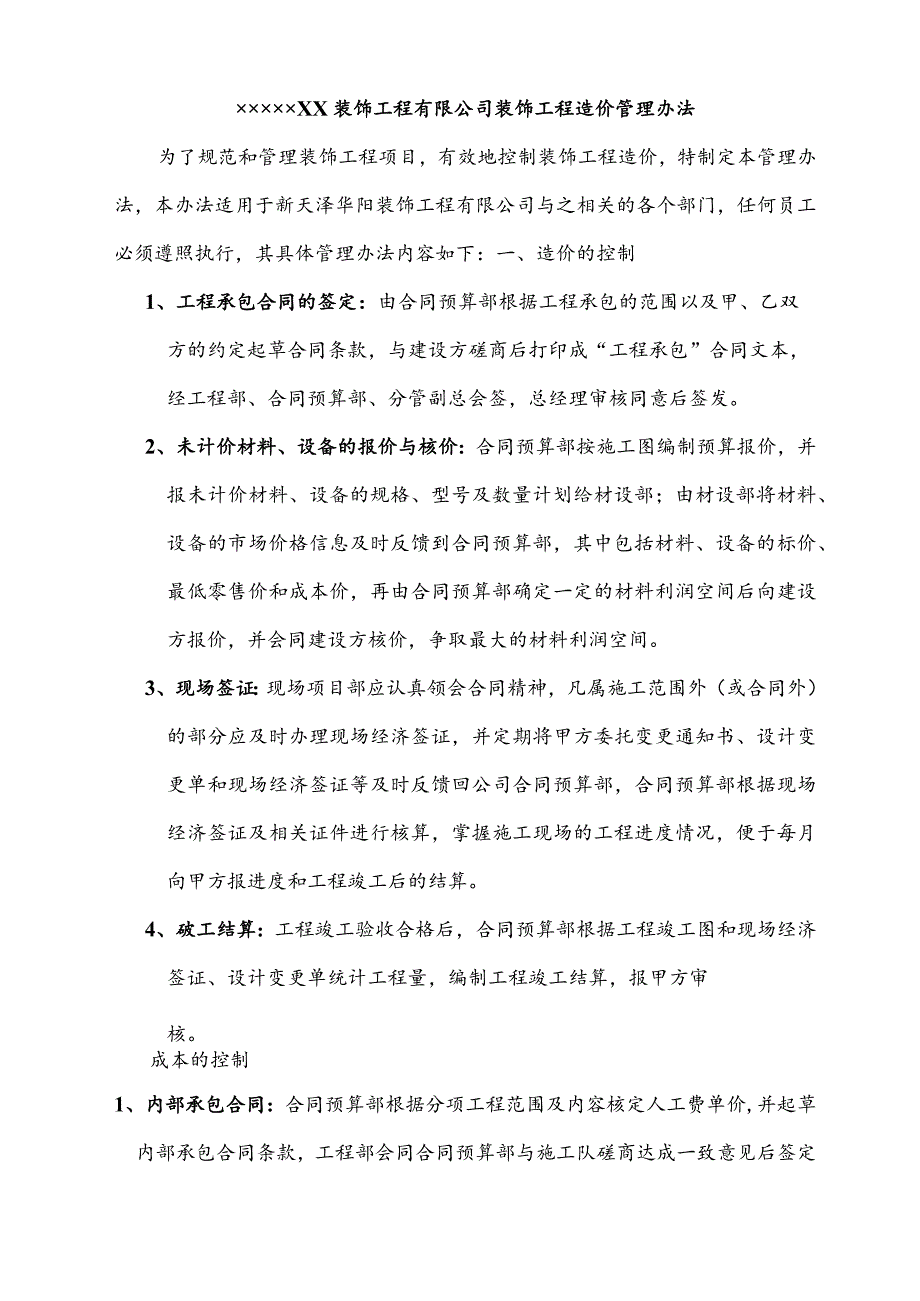 装饰工程有限公司装饰工程造价管理办法.docx_第1页