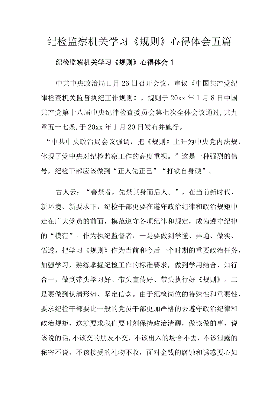 纪检监察机关学习《规则》心得体会五篇.docx_第1页