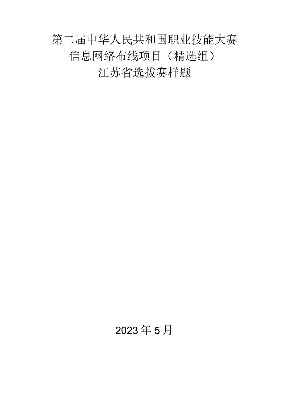 第二届中华人民共和国职业技能大赛信息网络布线项目（精选组）江苏省选拔赛模块C样题.docx_第1页