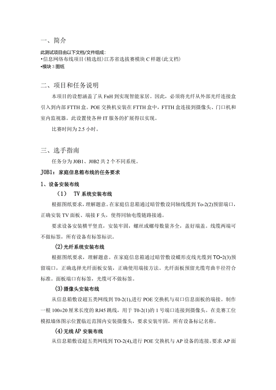 第二届中华人民共和国职业技能大赛信息网络布线项目（精选组）江苏省选拔赛模块C样题.docx_第3页