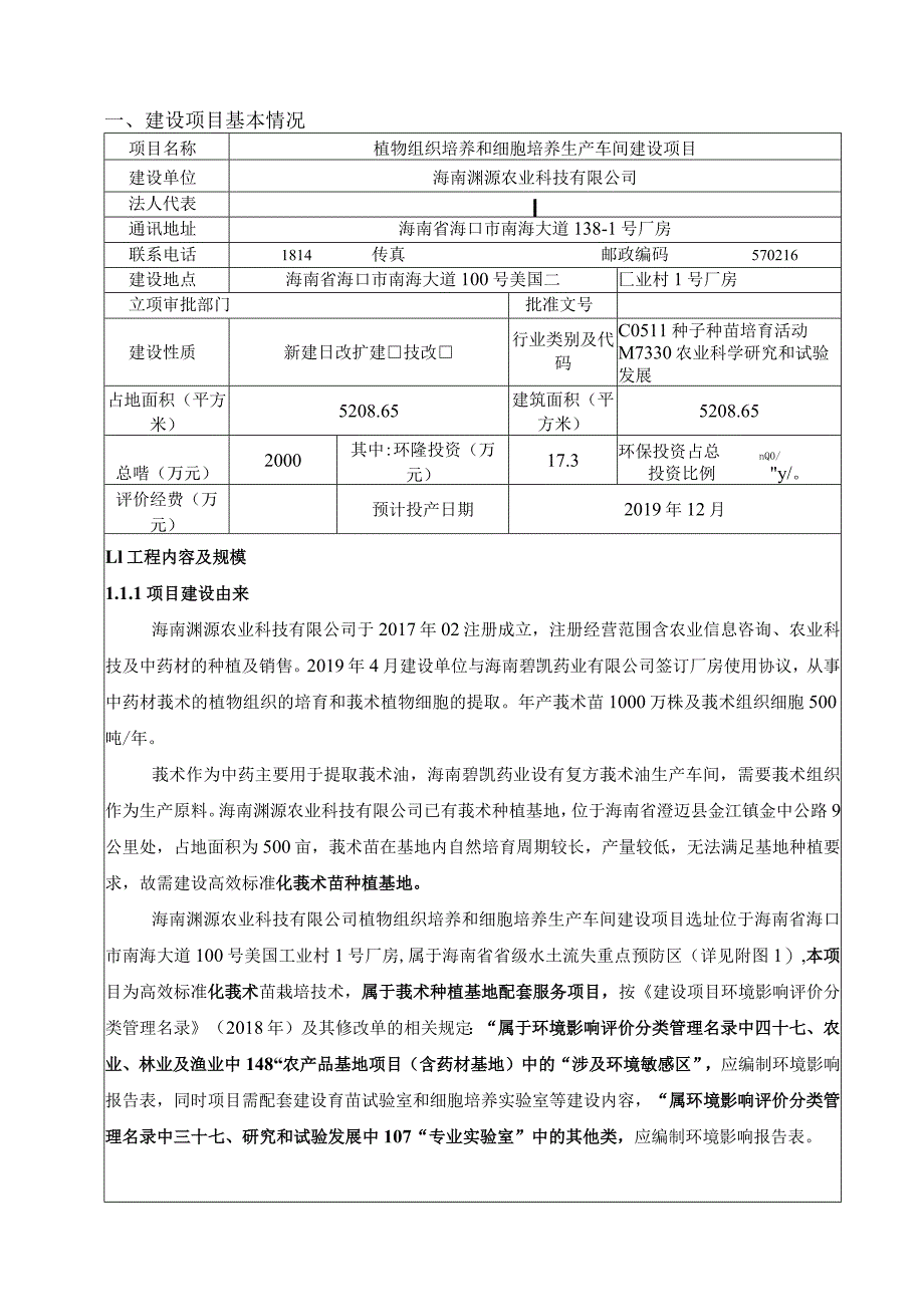 海南渊源农业科技有限公司植物组织培养和细胞培养生产车间建设项目环评报告.docx_第2页