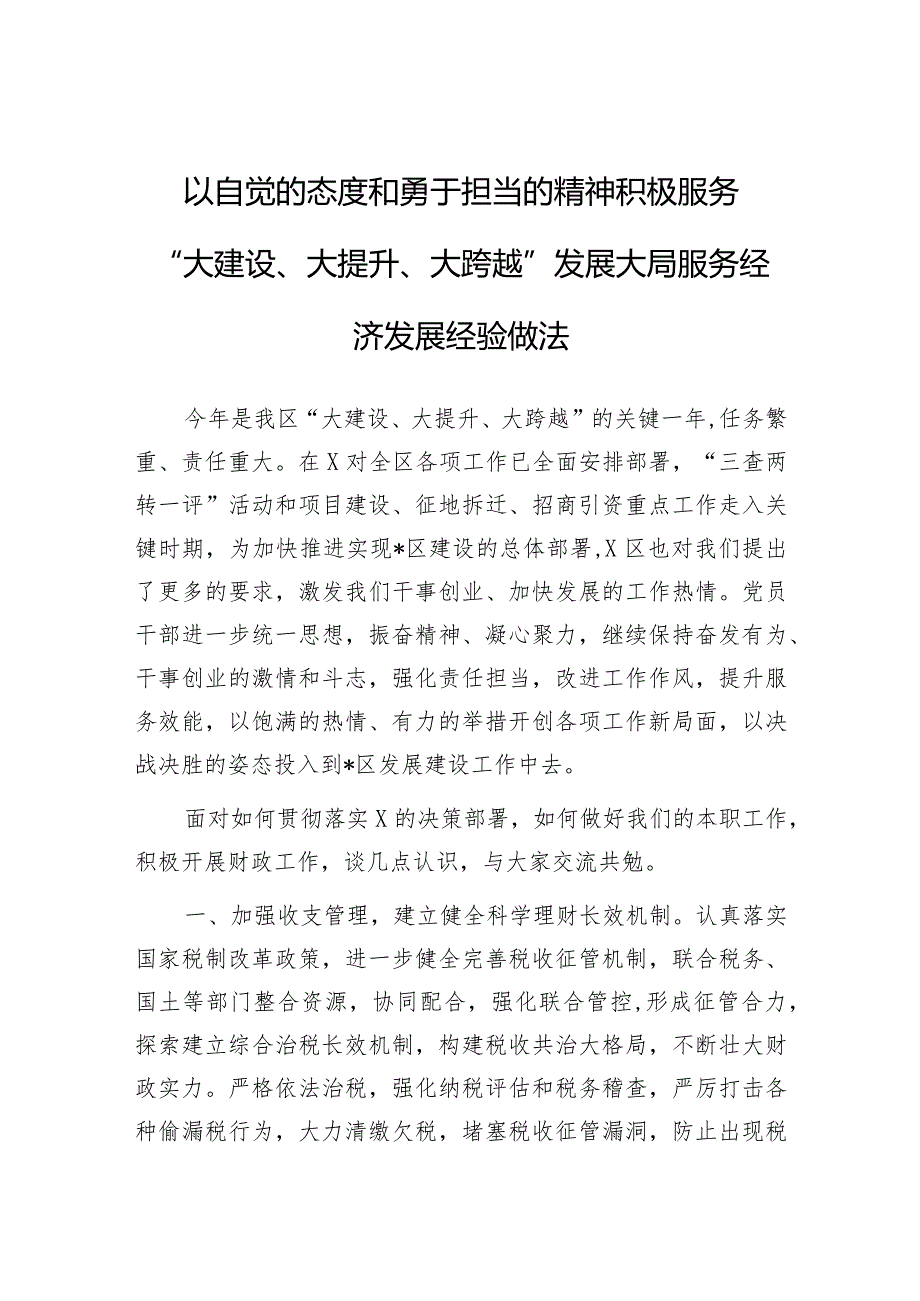 经验做法：以自觉的态度和勇于担当的精神积极服务“大建设、大提升、大跨越”发展大局.docx_第1页