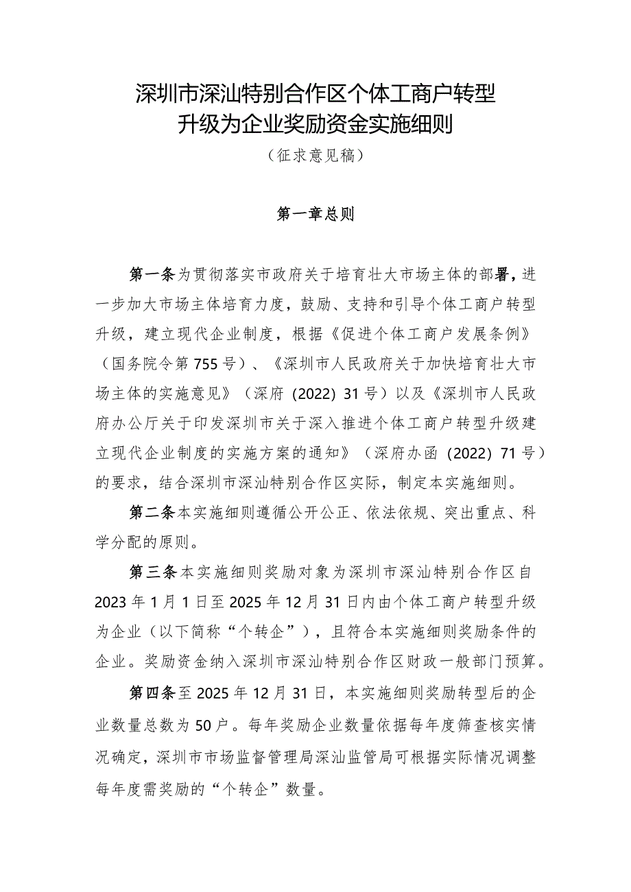 深圳市深汕特别合作区个体工商户转型升级为企业奖励资金实施细则（征求意见稿）.docx_第1页