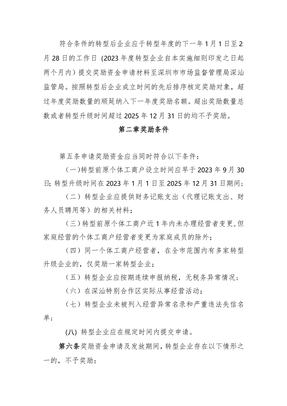 深圳市深汕特别合作区个体工商户转型升级为企业奖励资金实施细则（征求意见稿）.docx_第2页