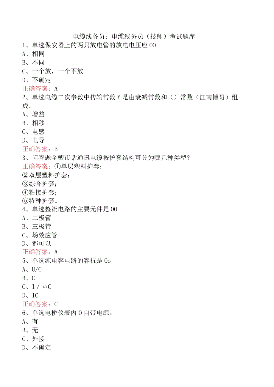 电缆线务员：电缆线务员(技师)考试题库.docx_第1页