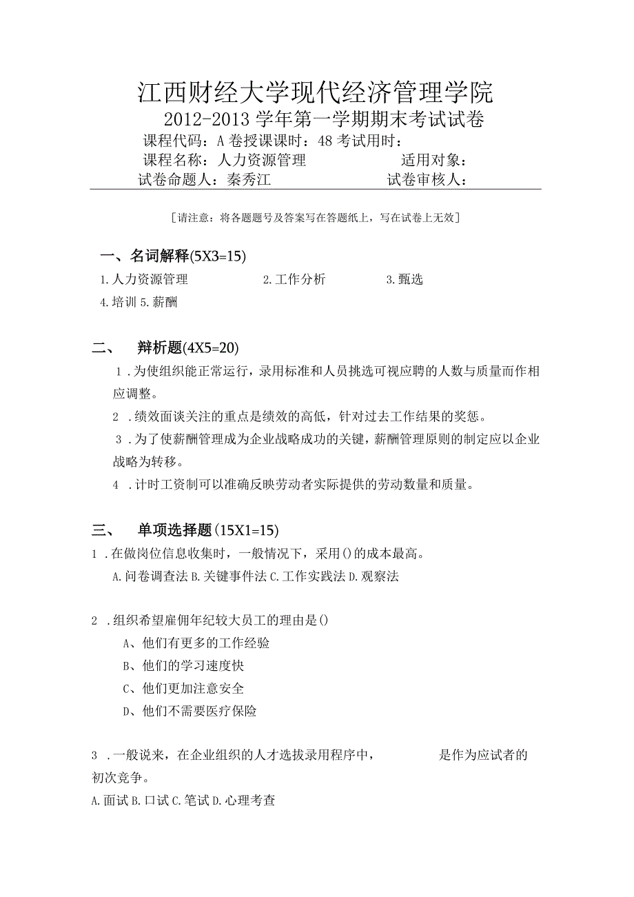 江西财经大学12-13试卷（1）.docx_第1页