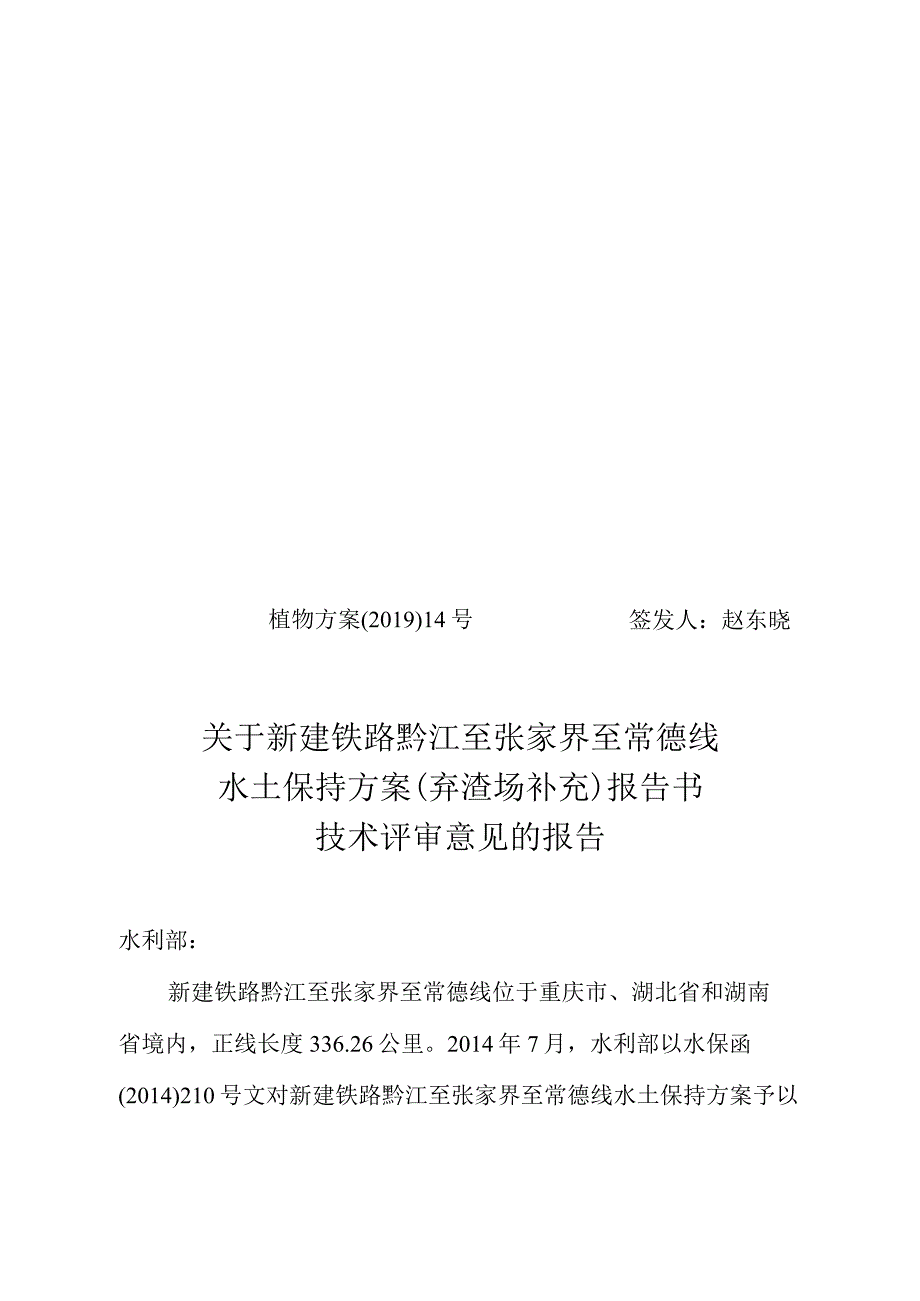 新建铁路黔江至张家界至常德线水土保持方案（弃渣场补充）技术评审意见.docx_第1页