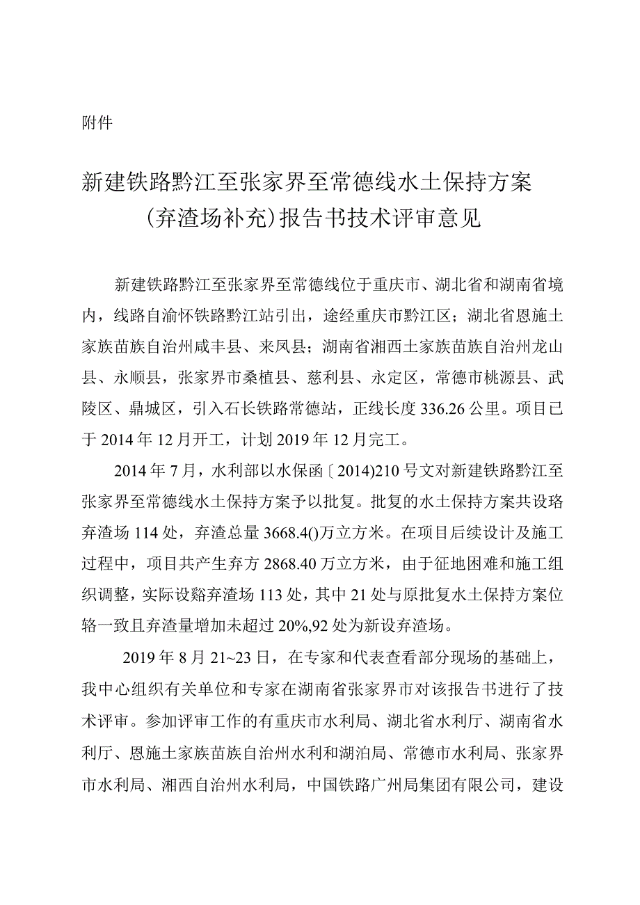 新建铁路黔江至张家界至常德线水土保持方案（弃渣场补充）技术评审意见.docx_第3页