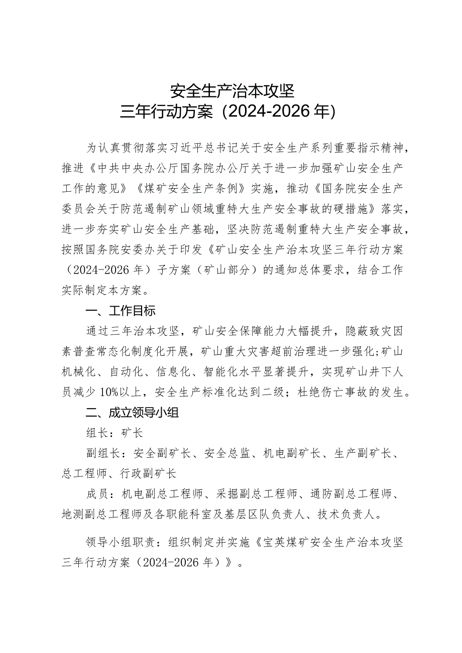 煤矿安全生产治本攻坚三年行动方案（2024-2026年）.docx_第1页