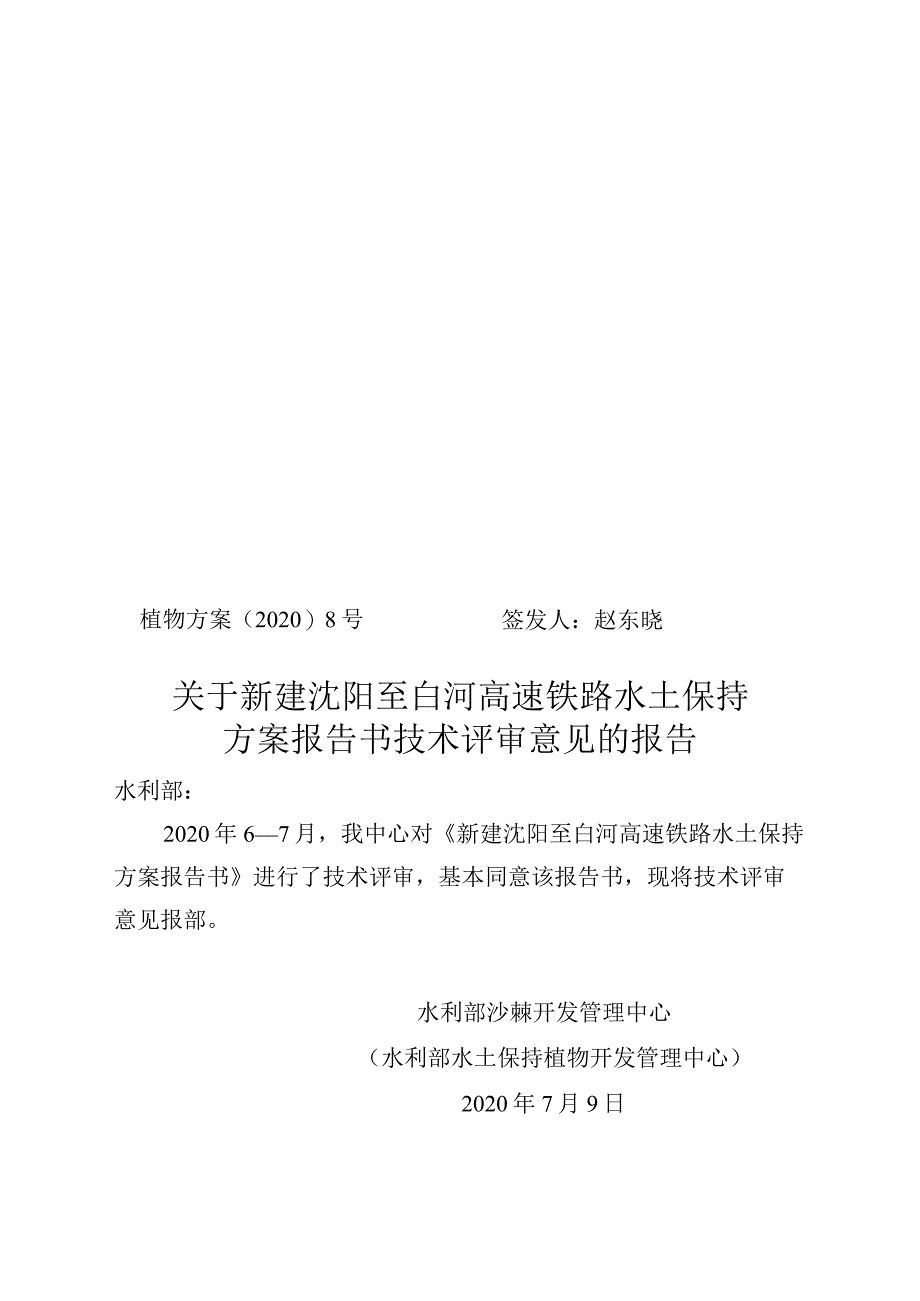 新建沈阳至白河高速铁路水土保持方案技术评审意见.docx_第1页