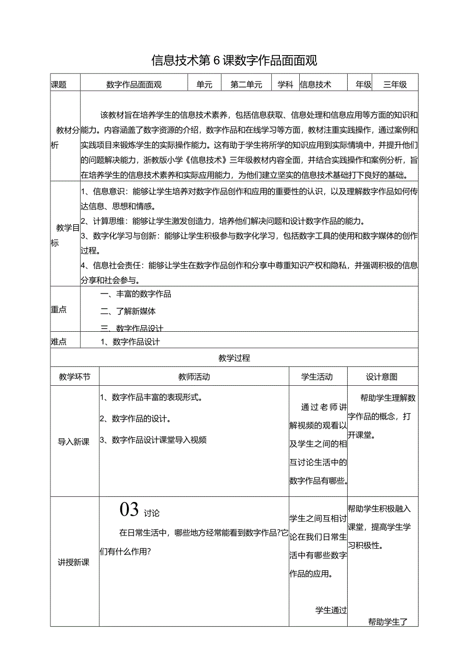 浙教版三下信息科技第6课数字作品面面观教案.docx_第1页