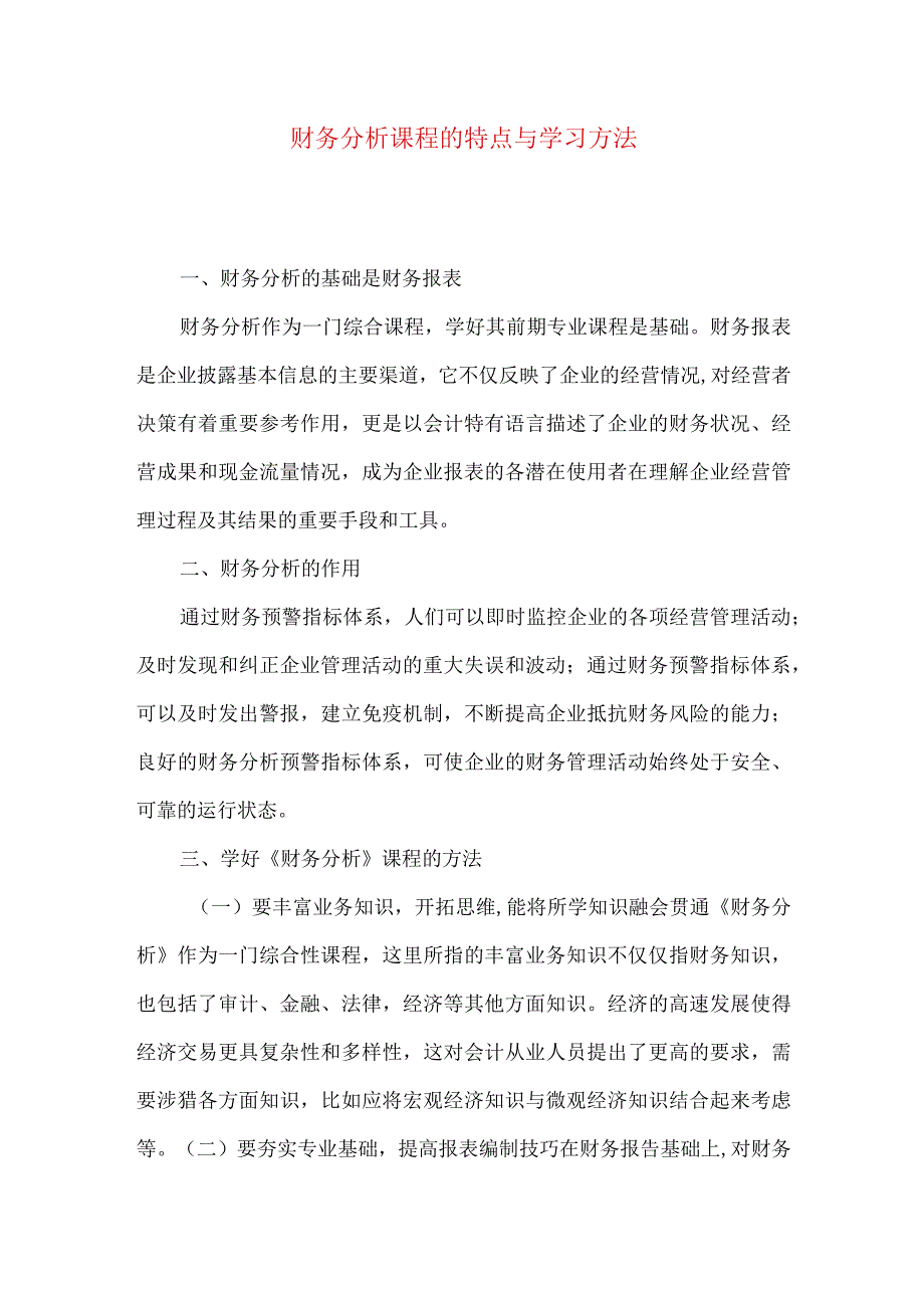 财务分析课程的特点与学习方法.docx_第1页