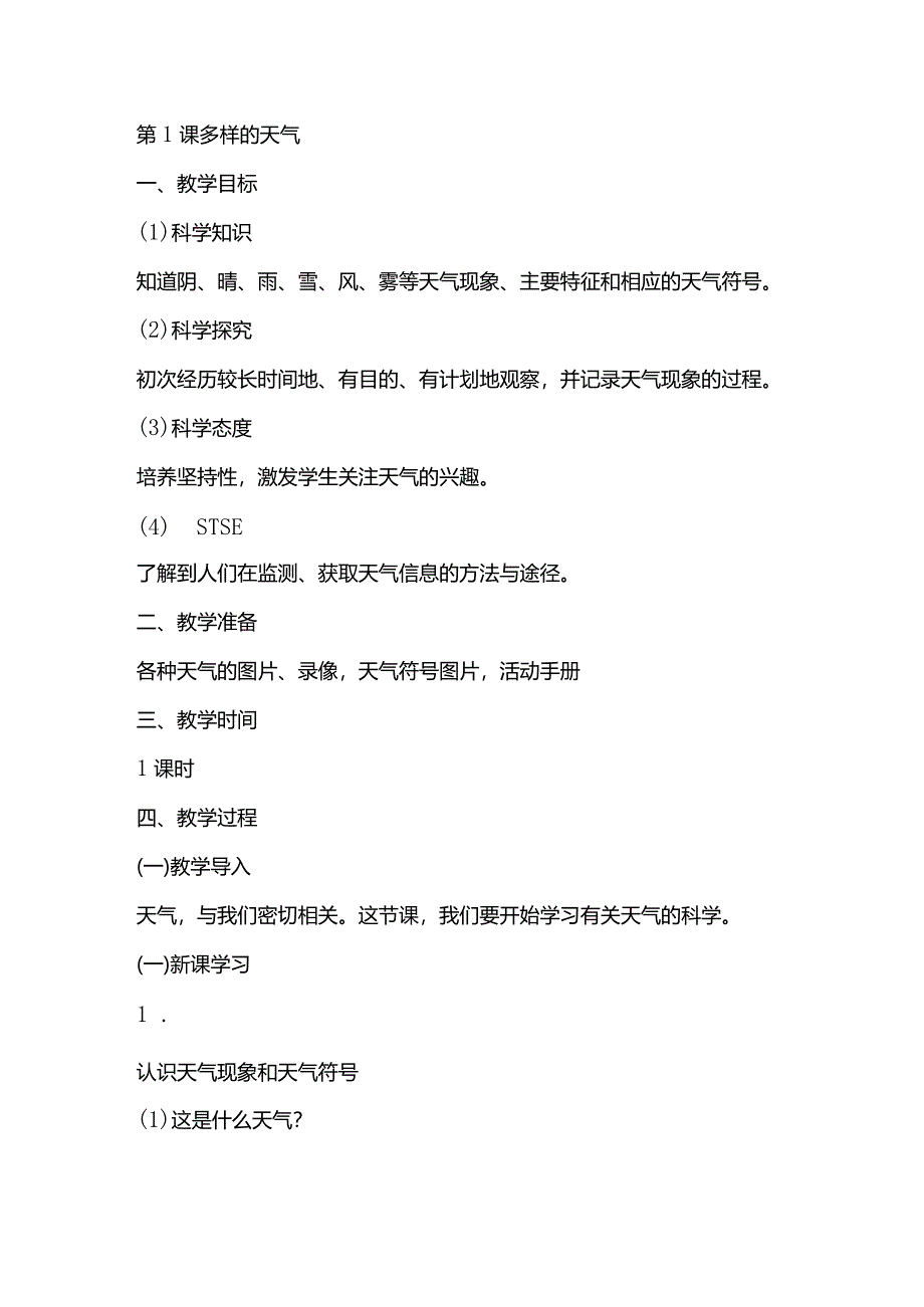 湘教版一年级科学上册3.1《多样的天气》.docx_第1页