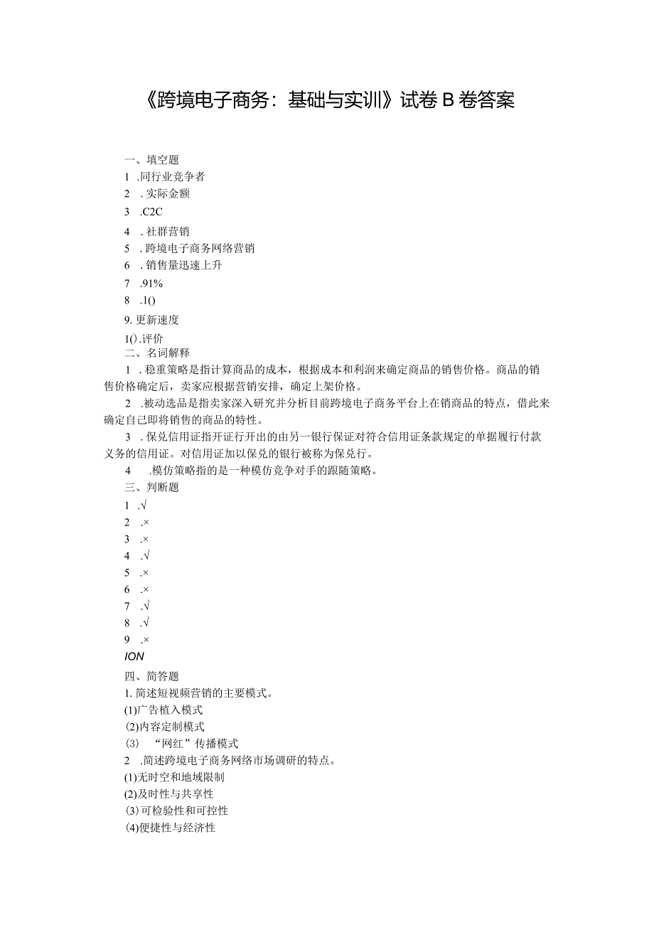 跨境电子商务：基础与实训--期末试卷B卷答案.docx_第1页