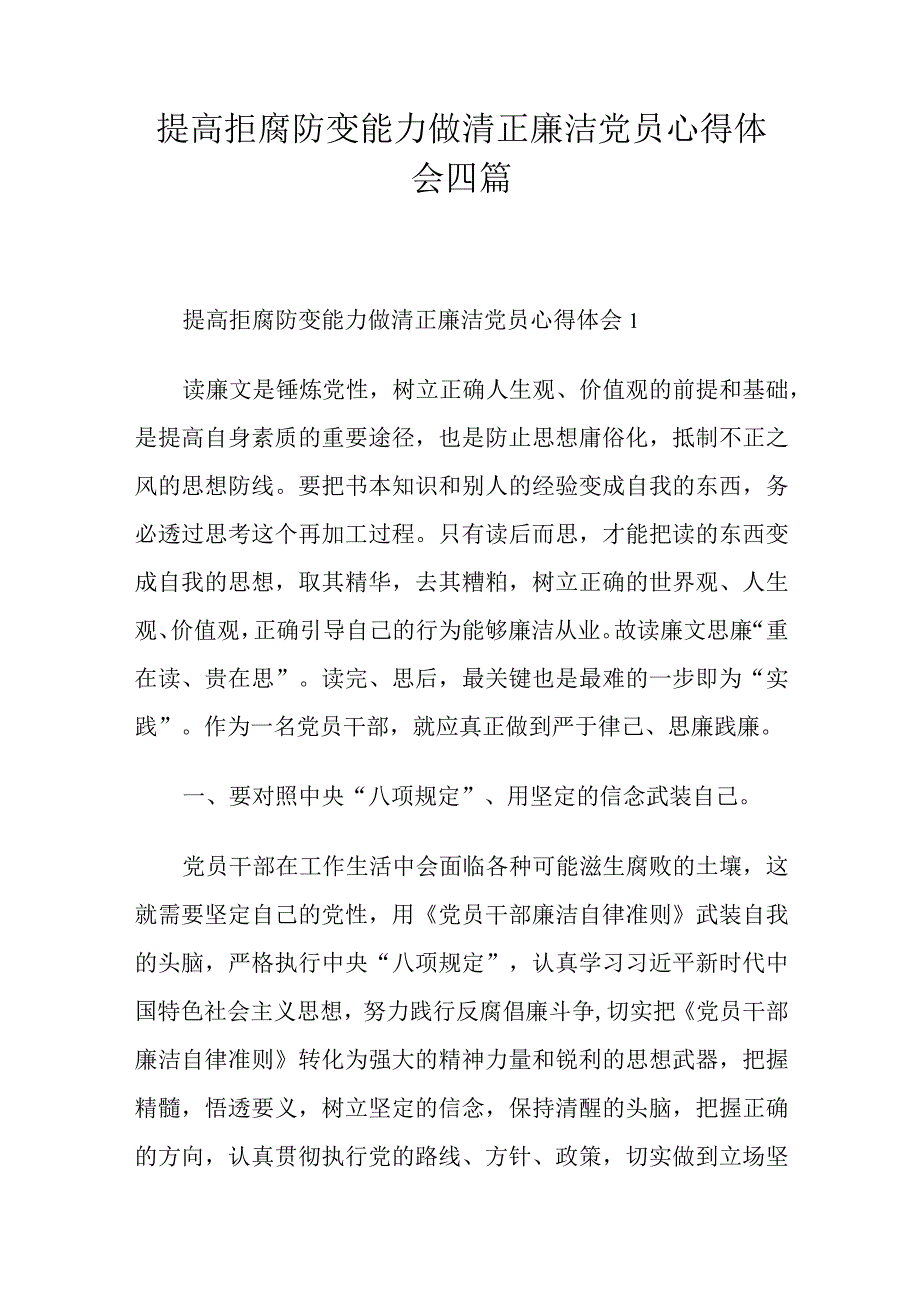 提高拒腐防变能力做清正廉洁党员心得体会四篇.docx_第1页