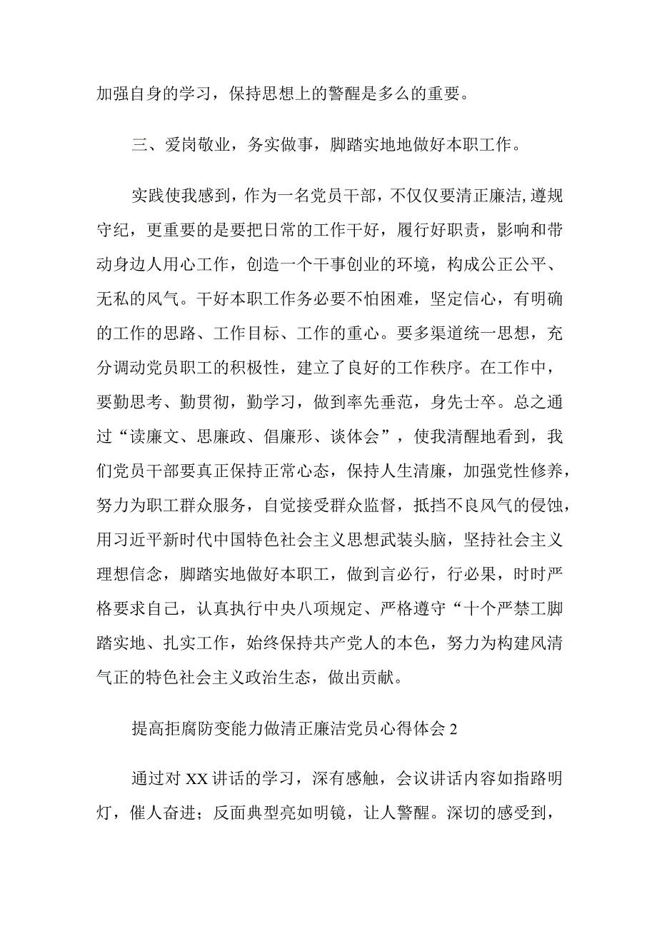 提高拒腐防变能力做清正廉洁党员心得体会四篇.docx_第3页