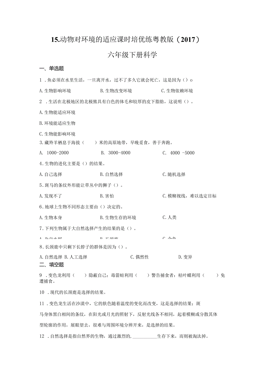 粤教版科学六年级下册15动物对环境的适应练习.docx_第1页