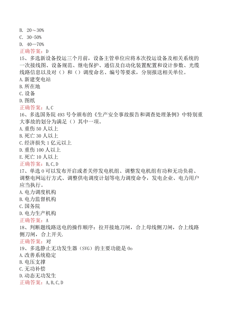 电网调度运行人员考试：电网调度调控考试考试试题（最新版）.docx_第3页