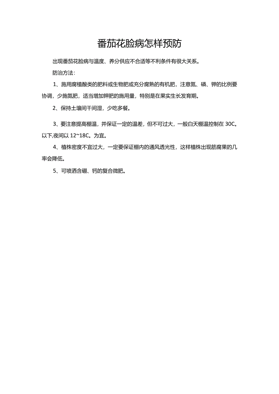 番茄花脸病怎样预防.docx_第1页