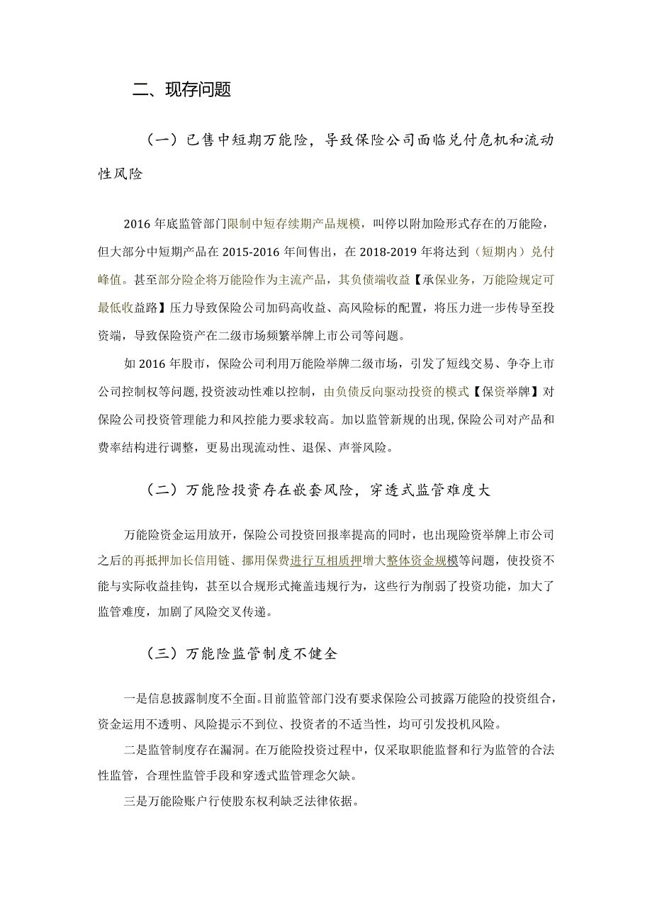 知识点4万能险【第八章】.docx_第2页