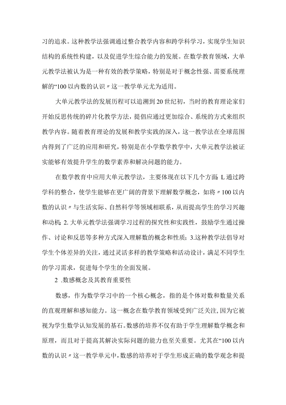 紧扣核心概念发展核心素养--《100以内数的认识》单元整体教学设计.docx_第2页