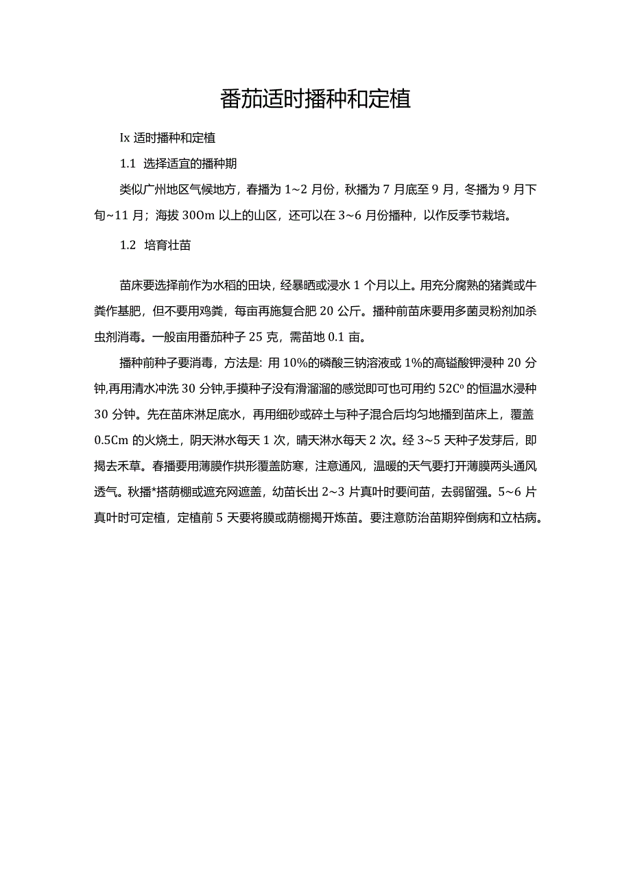 番茄适时播种和定植.docx_第1页