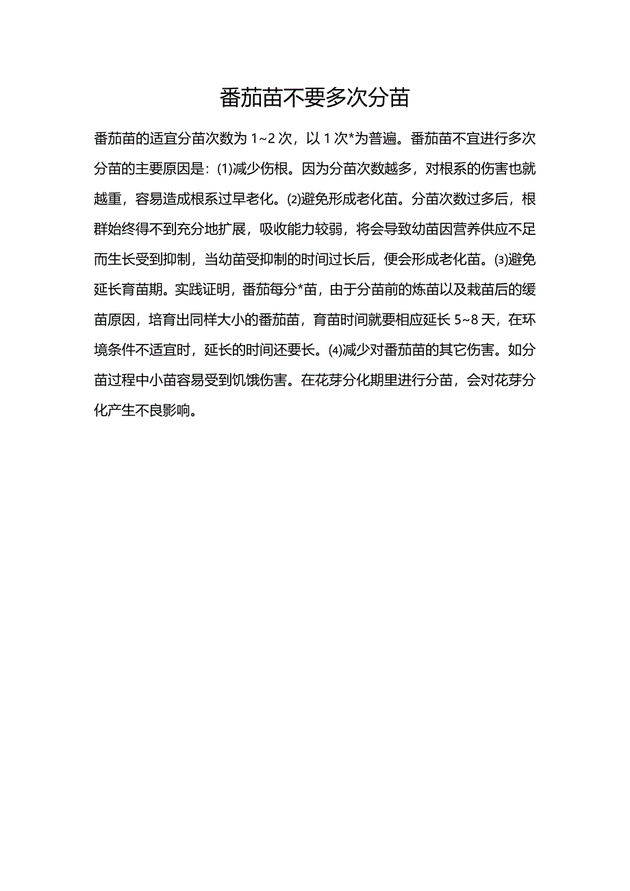 番茄苗不要多次分苗.docx_第1页