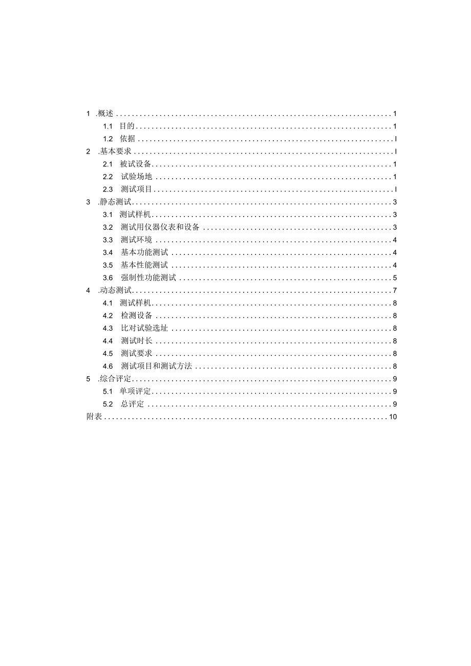 空气负离子自动观测仪测试大纲2024.docx_第2页