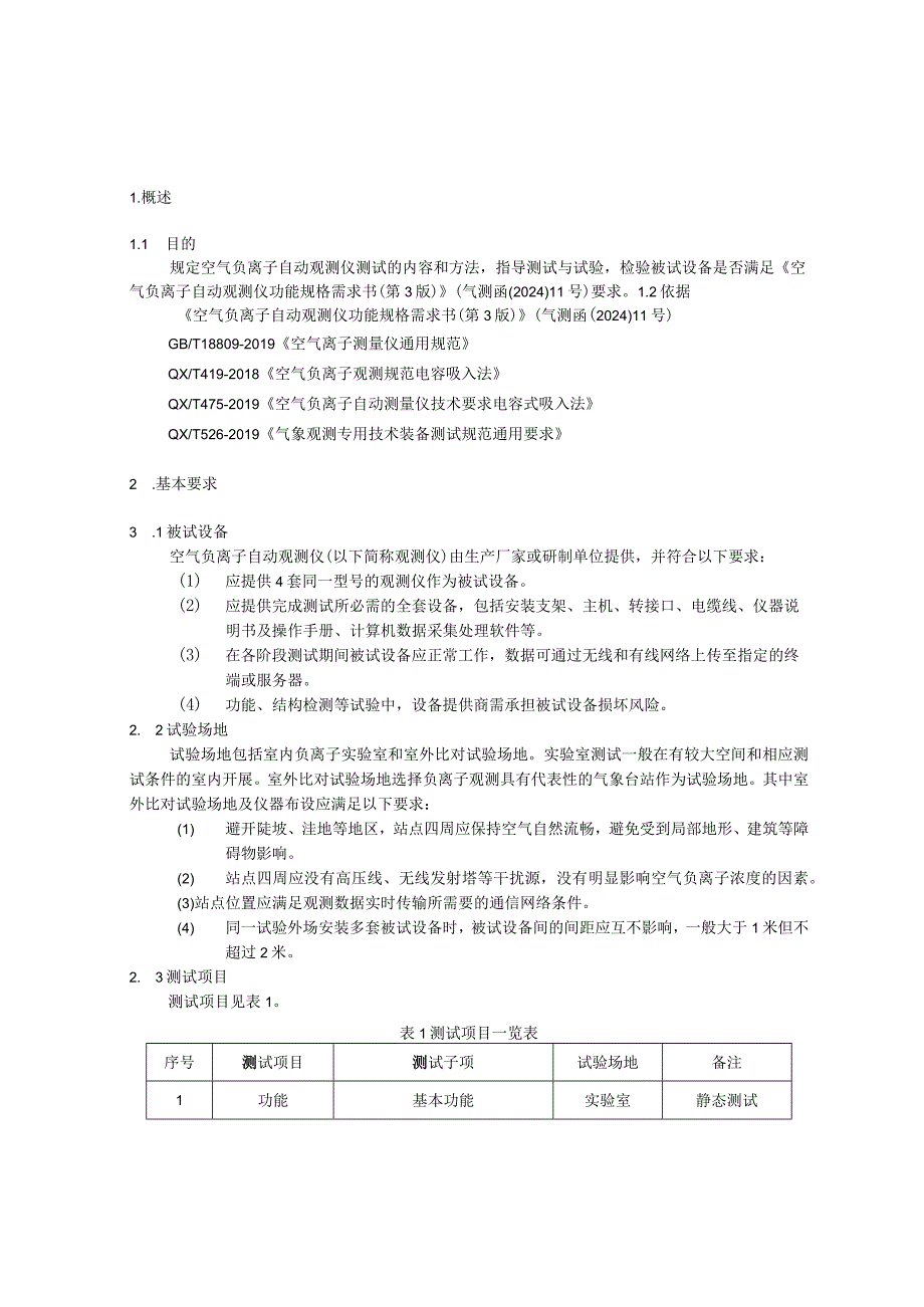 空气负离子自动观测仪测试大纲2024.docx_第3页