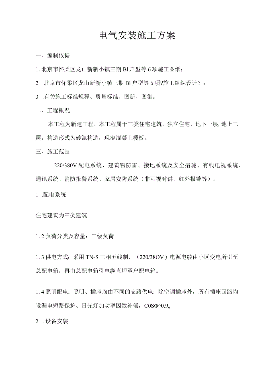 电气安装施工设计方案.docx_第1页