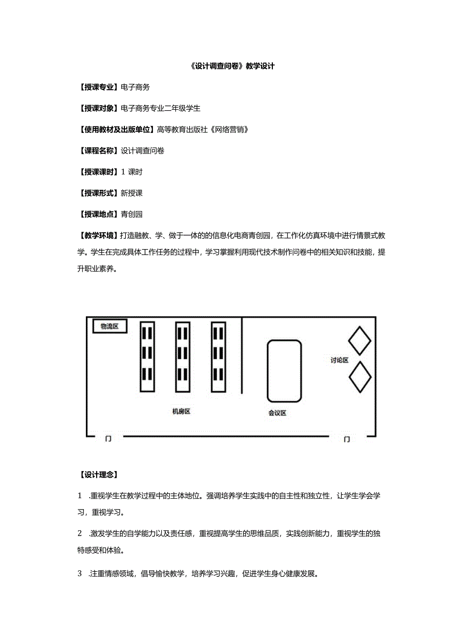 设计调查问卷教学设计3.docx_第1页