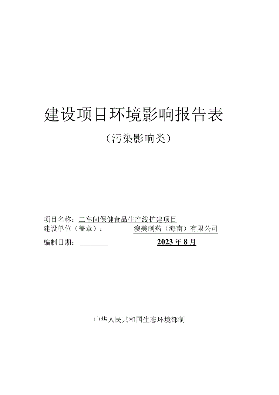 澳美制药（海南）有限公司二车间保健食品生产线扩建项目环评报告.docx_第1页