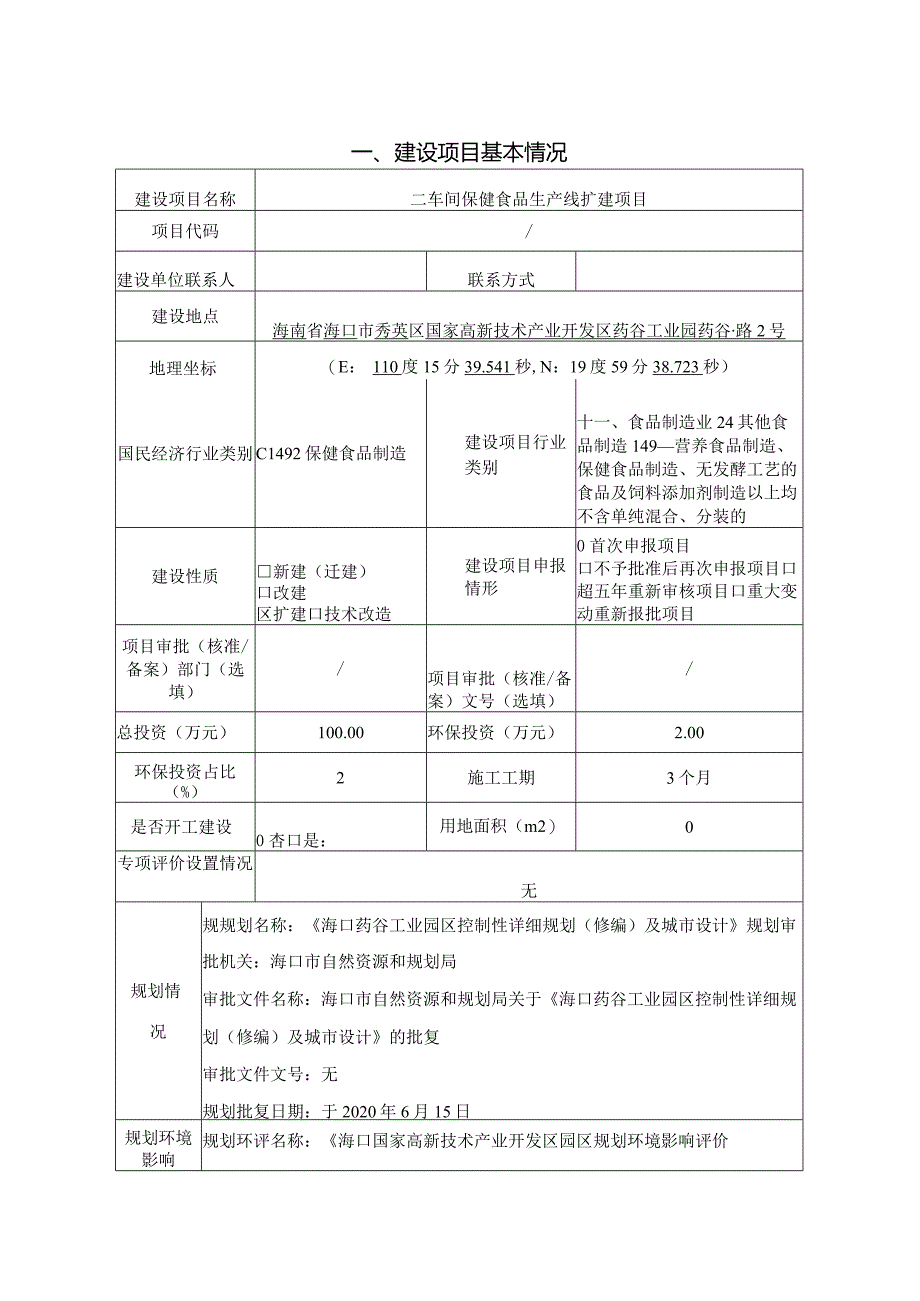 澳美制药（海南）有限公司二车间保健食品生产线扩建项目环评报告.docx_第2页