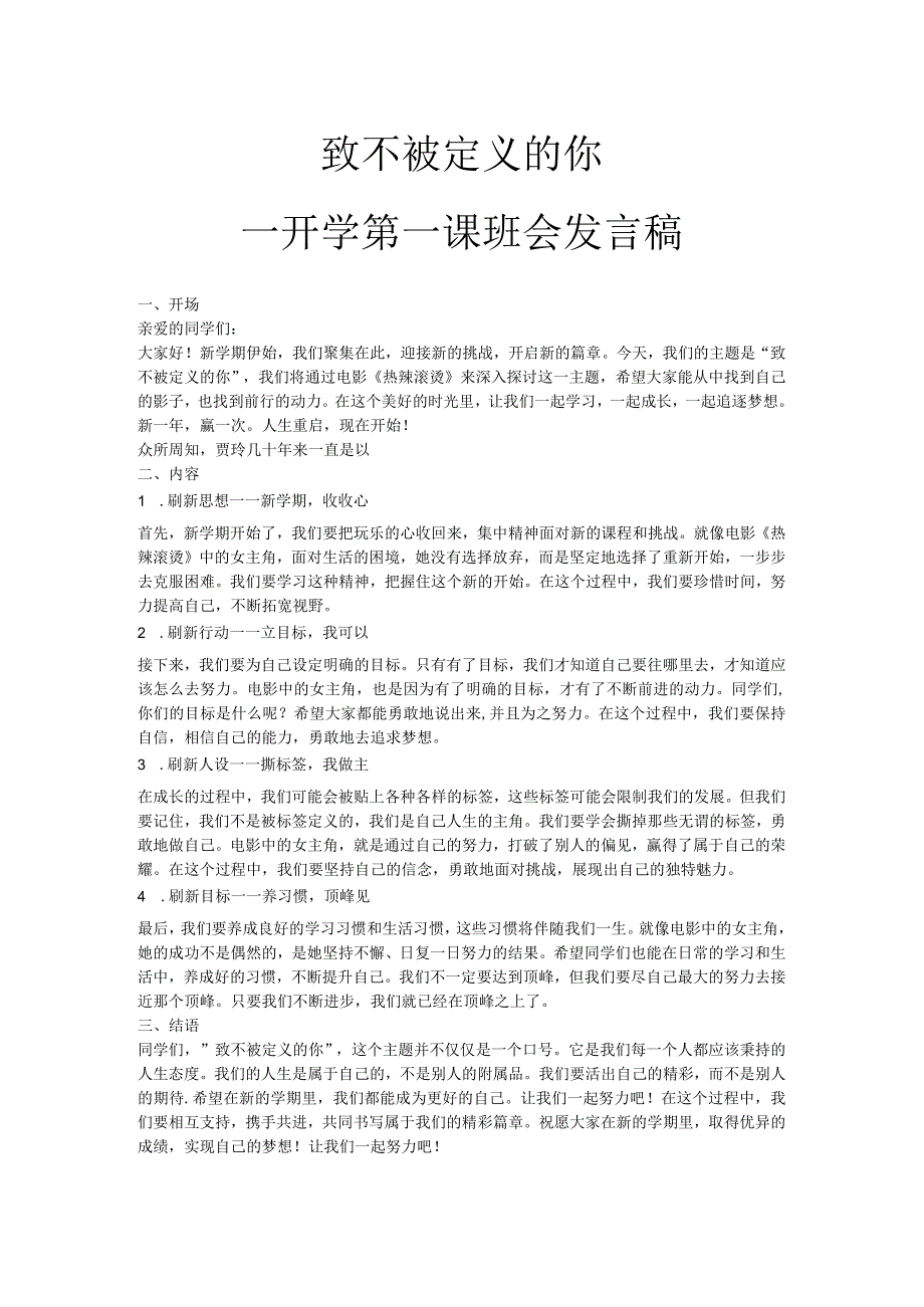 热辣滚烫-开学第一课（致不被定义的你——开学第一课班会发言稿）.docx_第1页