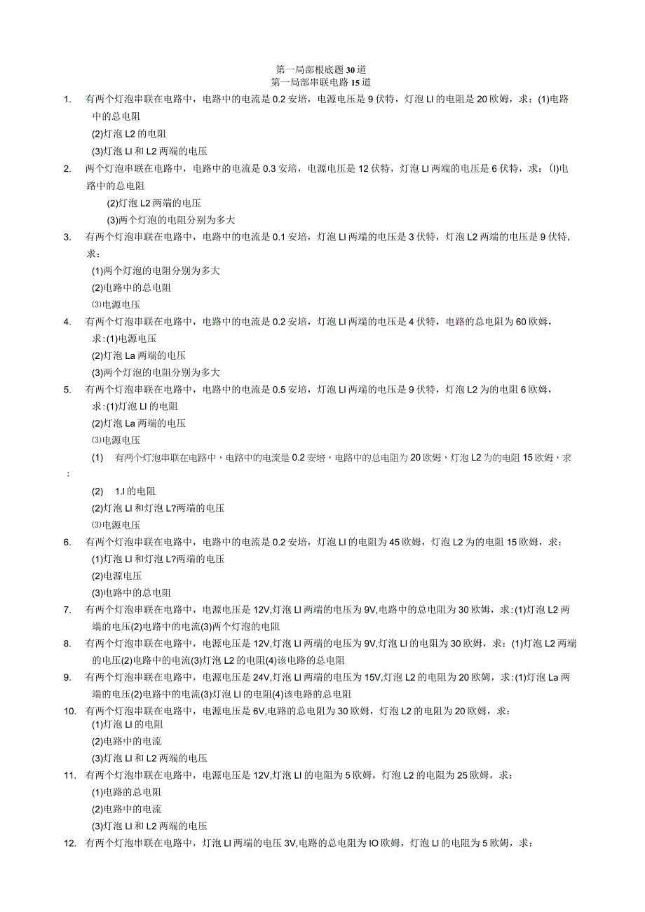 欧姆定律练习题基础、提高、难题2-汇总.docx_第1页