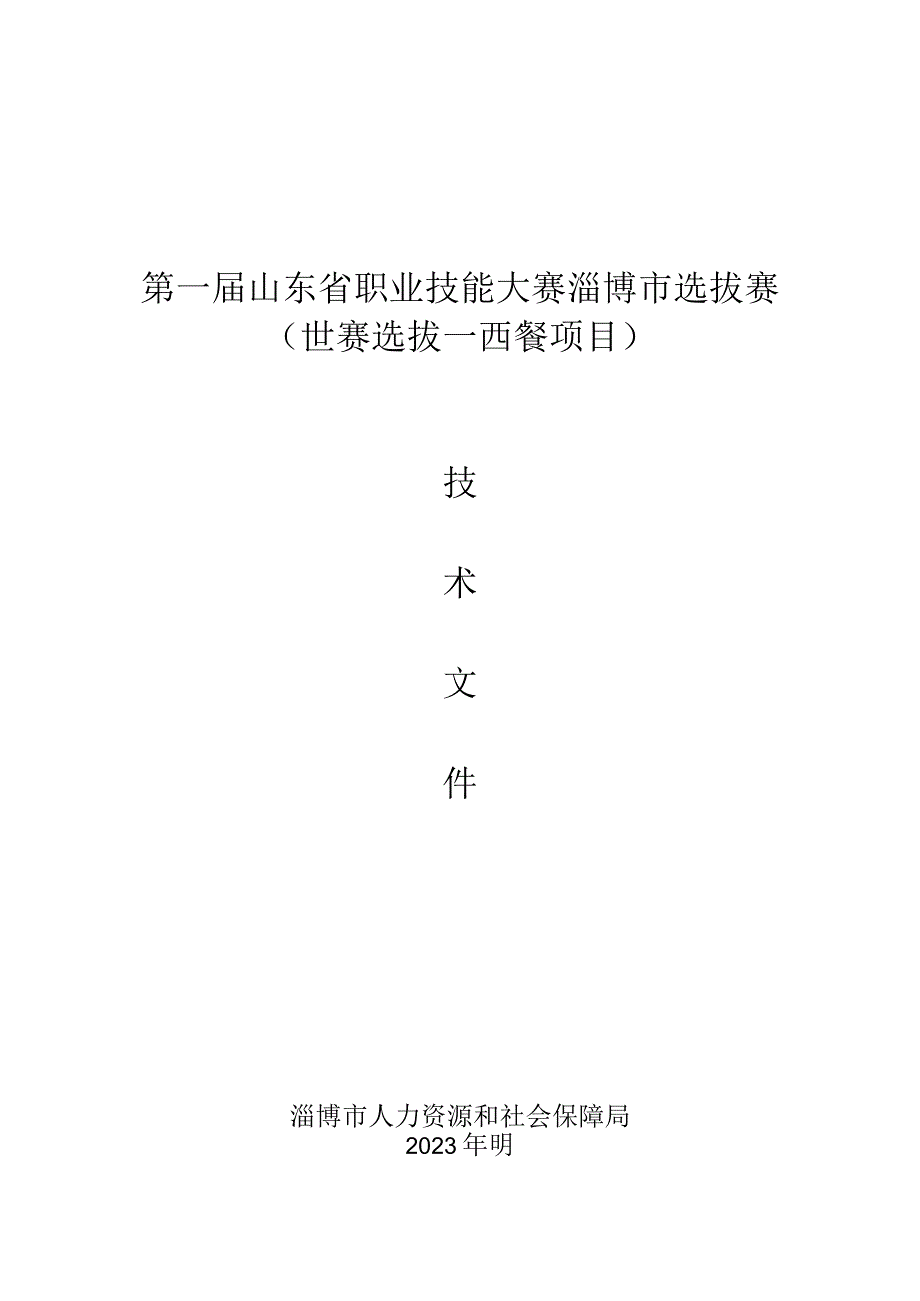 第一届山东省职业技能大赛淄博市选拔赛竞赛技术文件-烹饪（西餐）.docx_第1页